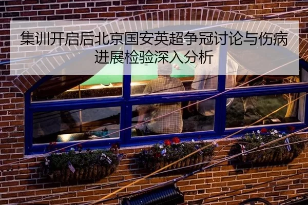 ji-xun-kai-qi-hou-bei-jing-guo-an-ying-chao-zheng-guan-tao-lun-yu-shang-bing-jin-zhan-jian-yan-shen-ru-fen-xi-2-734.jpg