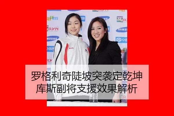 罗格利奇陡坡突袭定乾坤 库斯副将支援效果解析