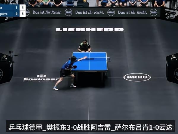 乒乓球德甲_樊振东3-0战胜阿吉雷_萨尔布吕肯1-0云达不莱梅